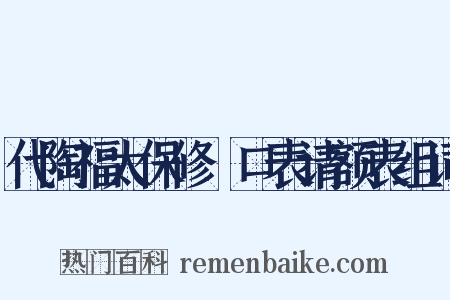 代陶福太保修浕口表请额表组词是什么意思的图片
